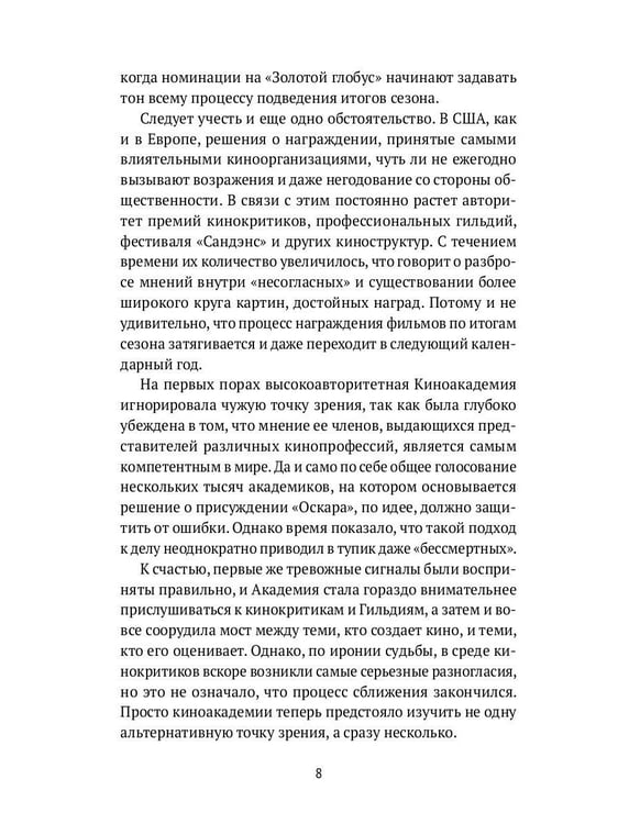 Дополнительное изображение книги «Америка без Оскара: Главные неакадемические кинопремии США. ХХ век»