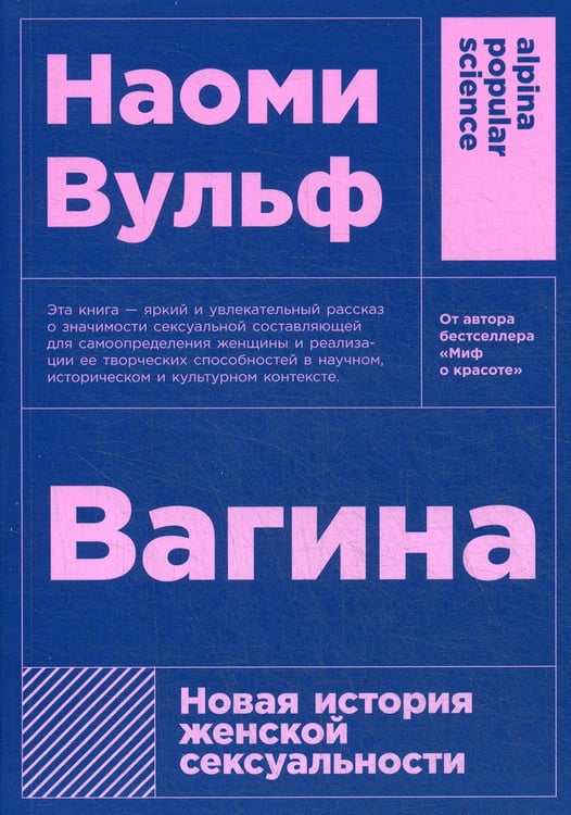 Обложка книги «Вагина: Новая история женской сексуальности. 5-е изд» — Вульф Наоми, ISBN 9785001390619