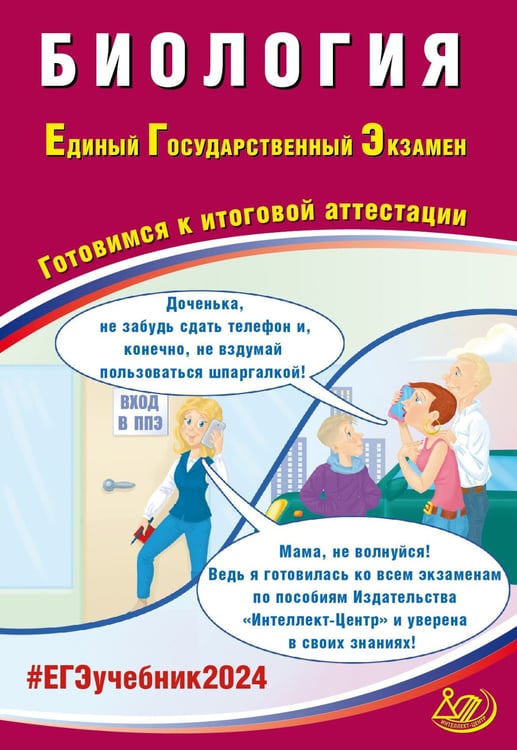 Дополнительное изображение книги «Биология. ЕГЭ 2024. Готовимся к итоговой аттестации: Учебное пособие»