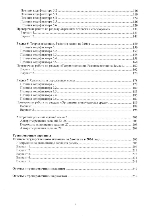 Дополнительное изображение книги «Биология. ЕГЭ 2024. Готовимся к итоговой аттестации: Учебное пособие»