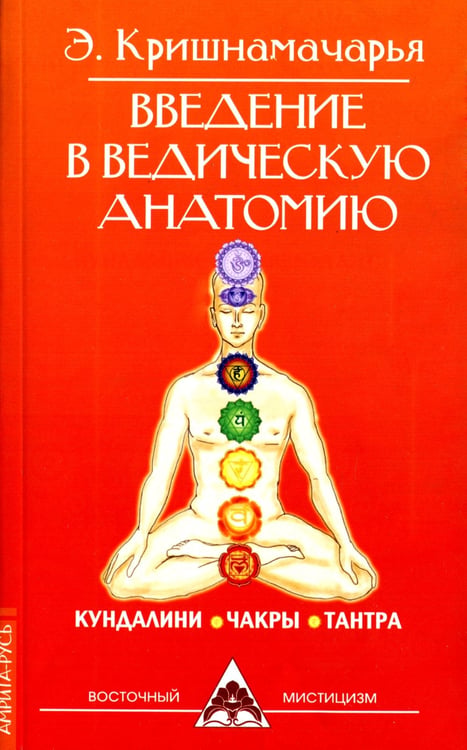 Дополнительное изображение книги «Введение в ведическую анатомию. 3-е изд»