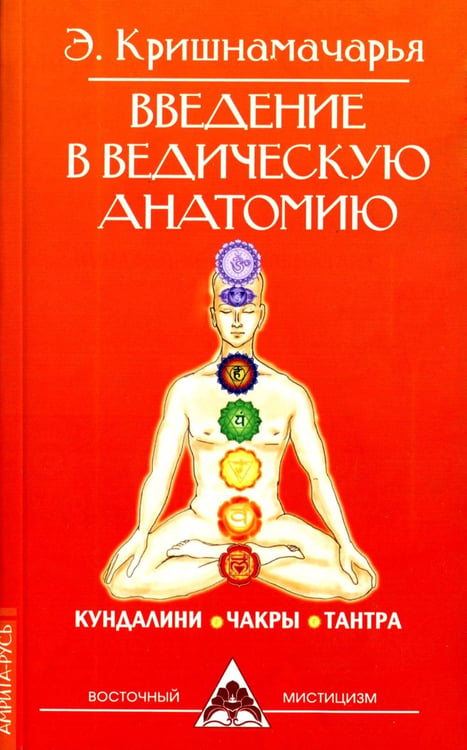 Обложка книги «Введение в ведическую анатомию. 3-е изд» — Кришнамачарья Кулапати Эккирала, ISBN 9785413007112