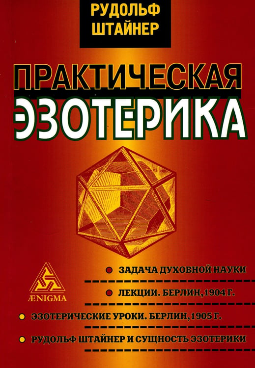 Дополнительное изображение книги «Практическая эзотерика»