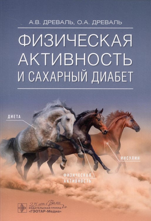 Обложка книги «Физическая активность и сахарный диабет» — Древаль Александр Васильевич;Древаль Олег Александрович, ISBN 9785970457009