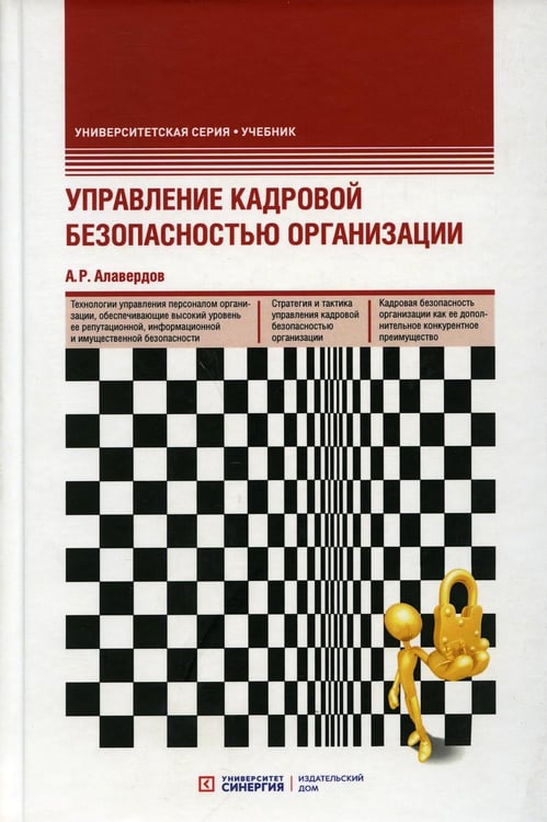 Обложка книги «Управление кадровой безопасностью организации: Учебник. 2-е изд., перераб. и доп» — Алавердов Ашот Робертович, ISBN 9785425703040