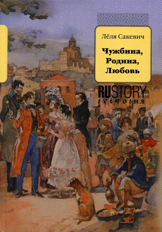Дополнительное изображение книги «Чужбина. Родина. Любовь: исторические романы»
