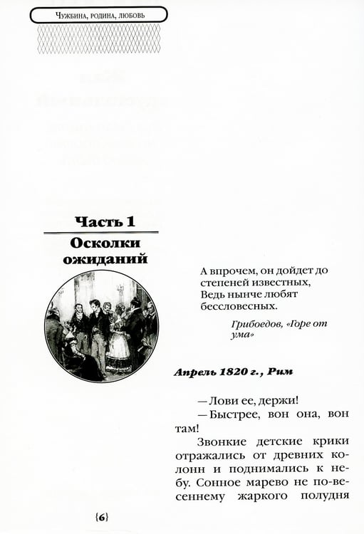 Дополнительное изображение книги «Чужбина. Родина. Любовь: исторические романы»