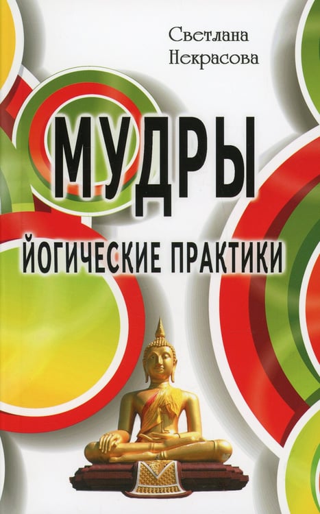 Дополнительное изображение книги «Мудры. Йогические практики. 4-е изд»