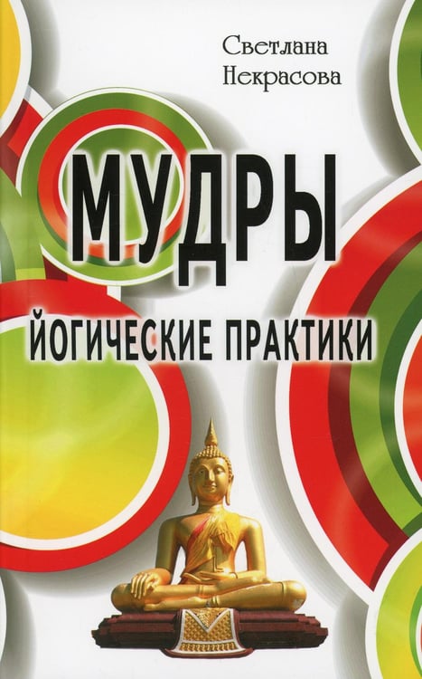 Обложка книги «Мудры. Йогические практики. 4-е изд» — Некрасова Светлана, ISBN 9785988576266