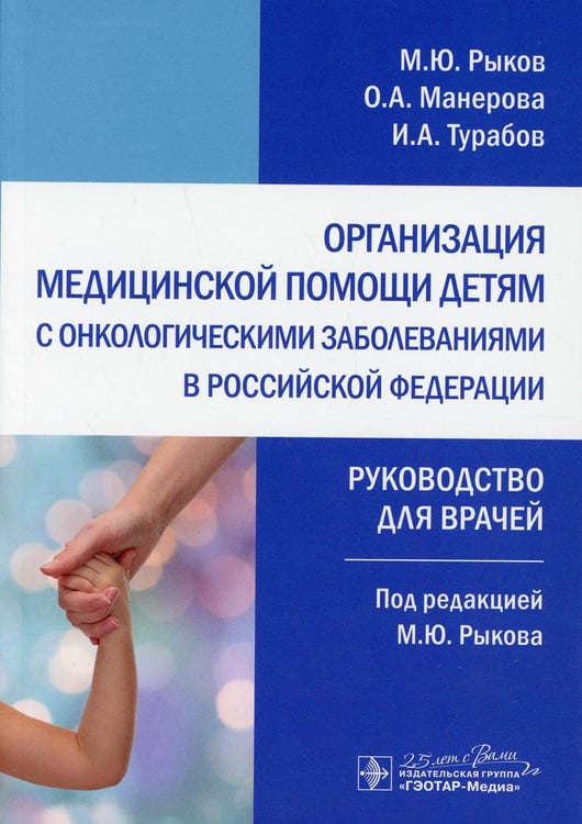 Обложка книги «Организация медицинской помощи детям с онкологическими заболеваниями в РФ: руководство для врачей» — Турабов Иван Александрович;Рыков Максим Юрьевич;Манерова Ольга Александровна, ISBN 9785970458747