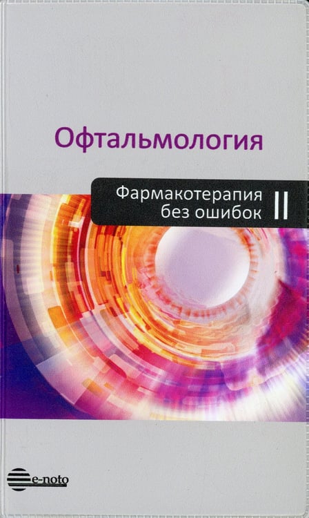 Дополнительное изображение книги «Офтальмология. Фармакотерапия без ошибок: Руководство для врачей. 2-е изд., перераб.и доп»