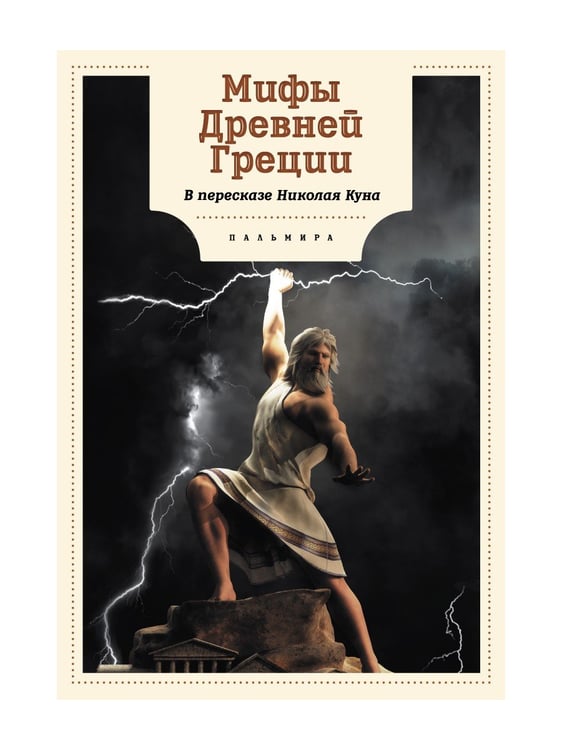 Дополнительное изображение книги «Мифы Древней Греции»