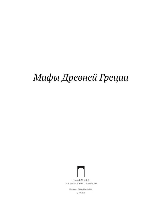 Дополнительное изображение книги «Мифы Древней Греции»