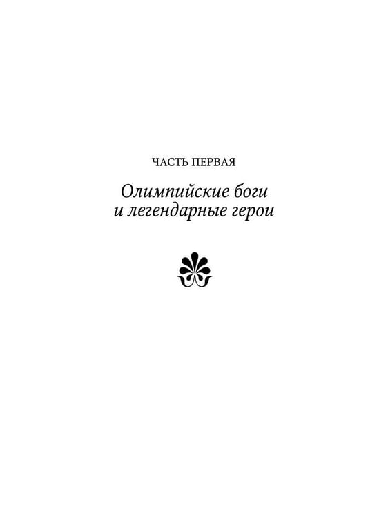 Дополнительное изображение книги «Мифы Древней Греции»