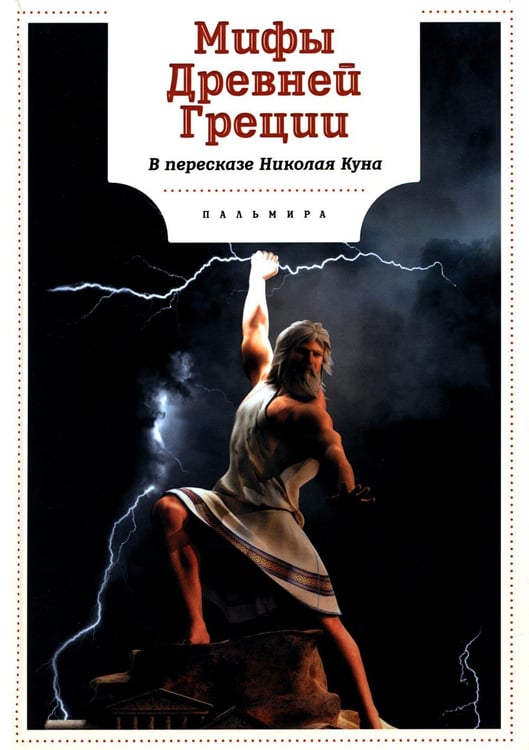 Обложка книги «Мифы Древней Греции» — None, ISBN 9785517085894