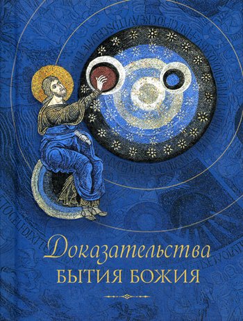 Дополнительное изображение книги «Доказательства бытия Божия»