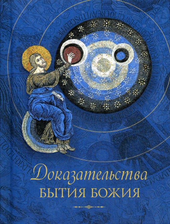 Обложка книги «Доказательства бытия Божия» — None, ISBN 9785906911148