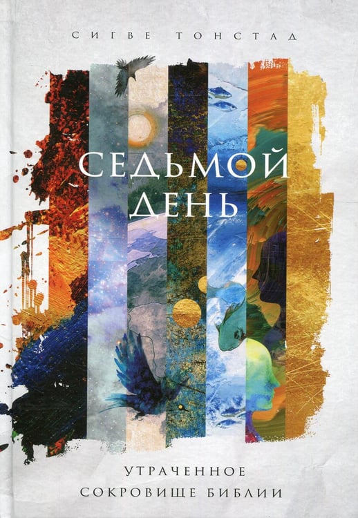 Обложка книги «Седьмой день. Утраченное сокровище Библии» — Тонстад Сигве, ISBN 9785041002336