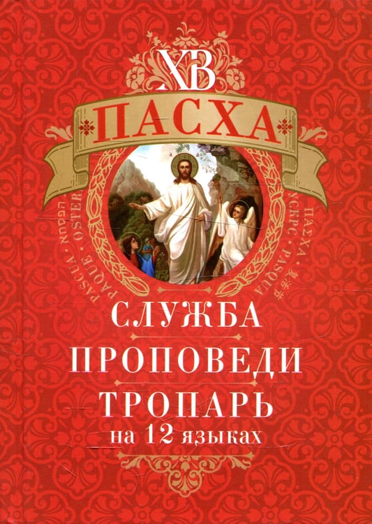 Дополнительное изображение книги «Пасха: служба, проповеди, тропарь на 12 языках»
