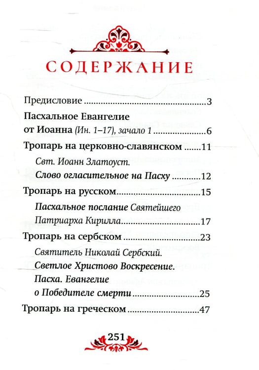 Дополнительное изображение книги «Пасха: служба, проповеди, тропарь на 12 языках»