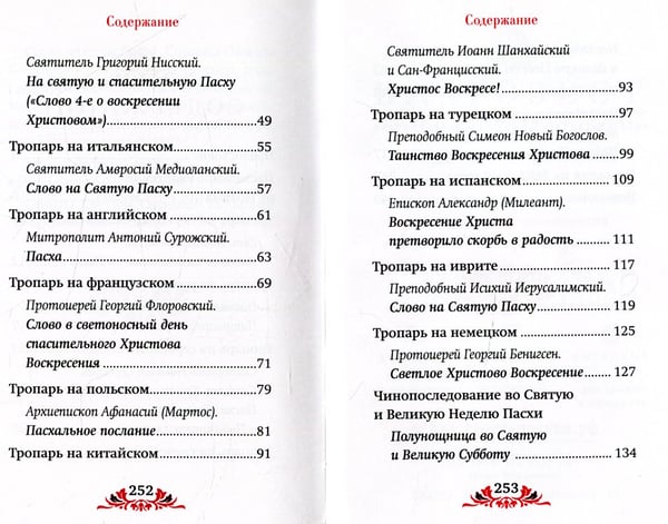 Дополнительное изображение книги «Пасха: служба, проповеди, тропарь на 12 языках»