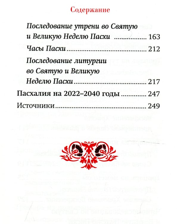 Дополнительное изображение книги «Пасха: служба, проповеди, тропарь на 12 языках»