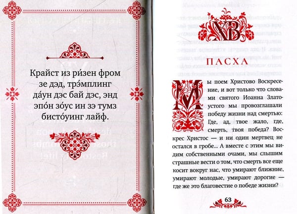 Дополнительное изображение книги «Пасха: служба, проповеди, тропарь на 12 языках»