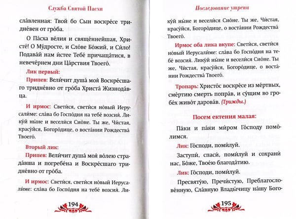 Дополнительное изображение книги «Пасха: служба, проповеди, тропарь на 12 языках»
