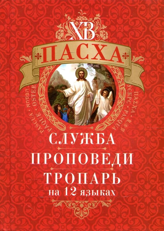 Обложка книги «Пасха: служба, проповеди, тропарь на 12 языках» — None, ISBN 9785996807079