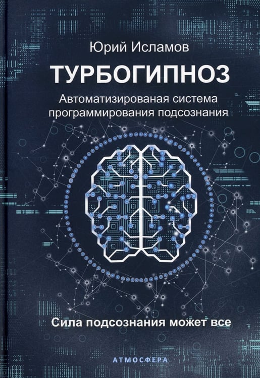 Дополнительное изображение книги «Турбогипноз. Автоматизированая система программирования подсознания. Сила подсознания может все»