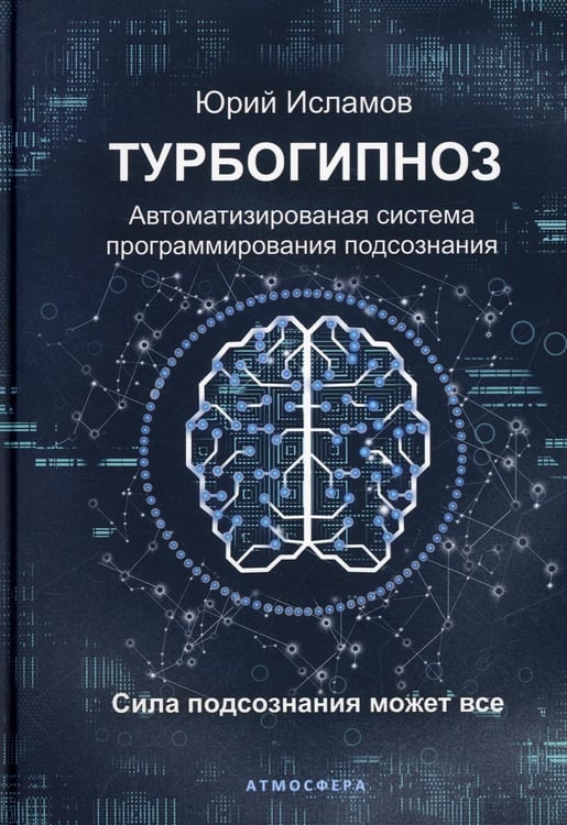 Обложка книги «Турбогипноз. Автоматизированая система программирования подсознания. Сила подсознания может все» — Исламов Юрий Владимирович, ISBN 9785604685730