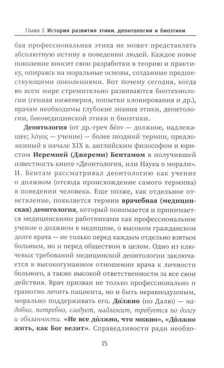 Дополнительное изображение книги «Этика и деонтология в медицине: Учебное пособие»