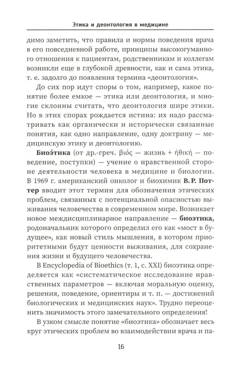 Дополнительное изображение книги «Этика и деонтология в медицине: Учебное пособие»