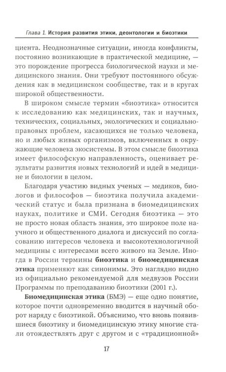 Дополнительное изображение книги «Этика и деонтология в медицине: Учебное пособие»