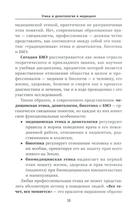Дополнительное изображение книги «Этика и деонтология в медицине: Учебное пособие»