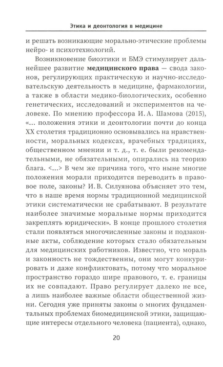 Дополнительное изображение книги «Этика и деонтология в медицине: Учебное пособие»