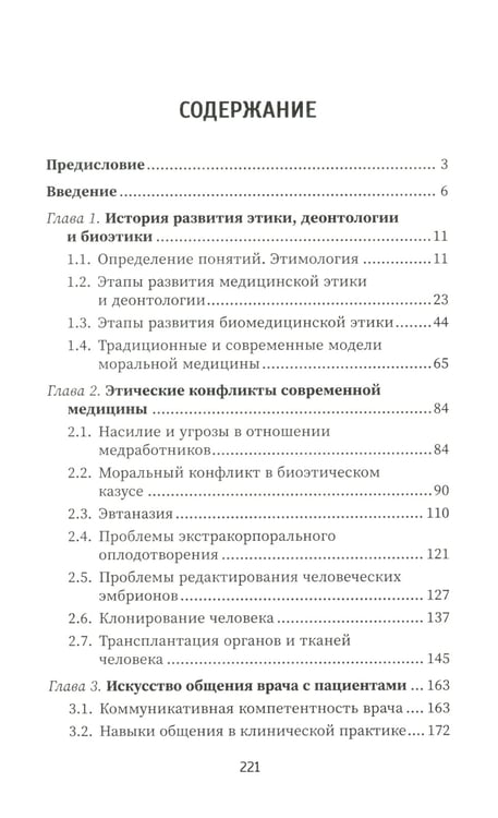 Дополнительное изображение книги «Этика и деонтология в медицине: Учебное пособие»