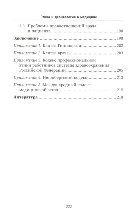 Дополнительное изображение книги «Этика и деонтология в медицине: Учебное пособие»