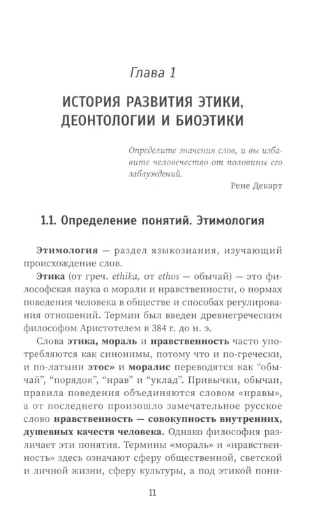 Дополнительное изображение книги «Этика и деонтология в медицине: Учебное пособие»
