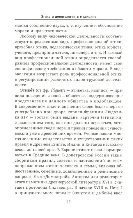 Дополнительное изображение книги «Этика и деонтология в медицине: Учебное пособие»