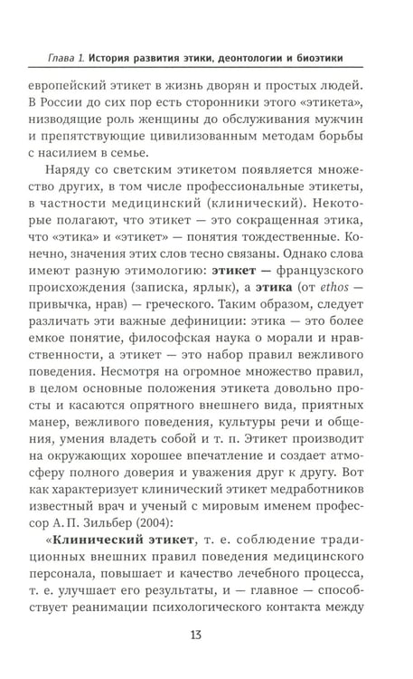 Дополнительное изображение книги «Этика и деонтология в медицине: Учебное пособие»