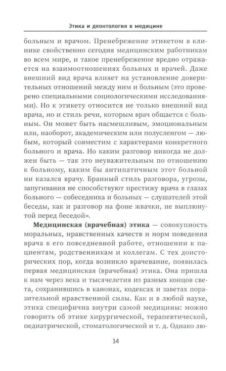 Дополнительное изображение книги «Этика и деонтология в медицине: Учебное пособие»