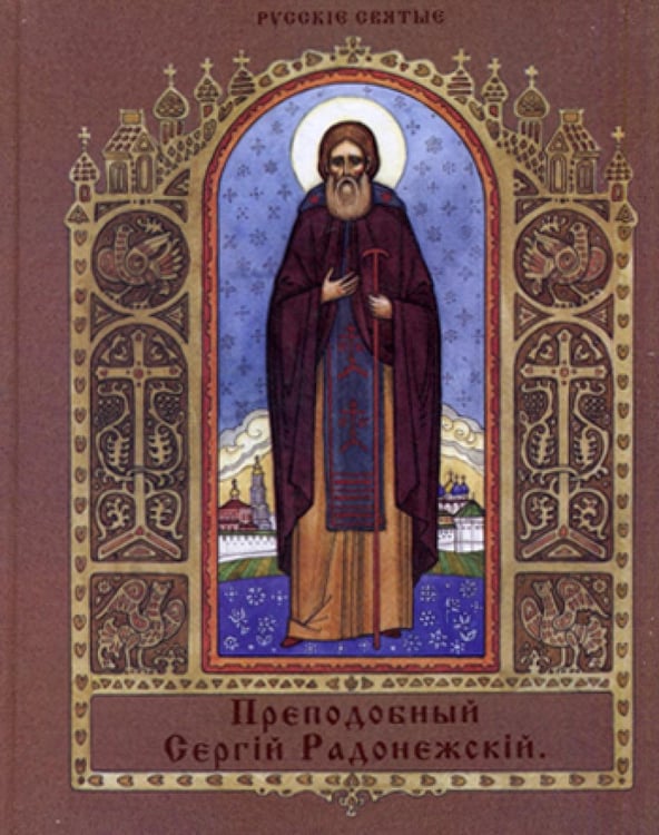 Обложка книги «Преподобный Сергий Радонежский» — None, ISBN 9785424900396