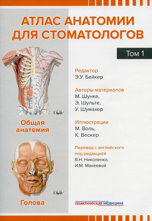Обложка книги «Атлас анатомии для стоматологов. В 2 т.Т. 1: Общая анатомия. Голова» — None, ISBN 9785988117001