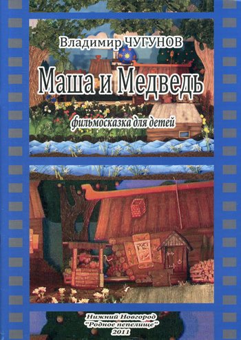 Дополнительное изображение книги «Маша и Медведь, фильмосказка для детей»