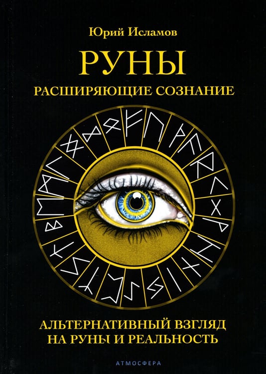 Дополнительное изображение книги «Руны. Расширяющие сознание. Альтернативный взгляд на руны и реальность»