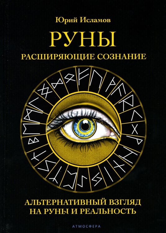 Обложка книги «Руны. Расширяющие сознание. Альтернативный взгляд на руны и реальность» — Исламов Юрий Владимирович, ISBN 9785907605152