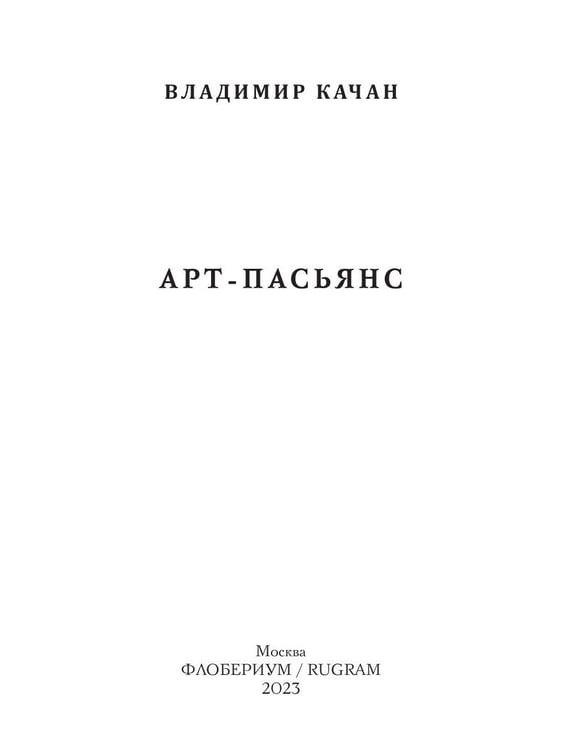 Дополнительное изображение книги «Арт-пасьянс»