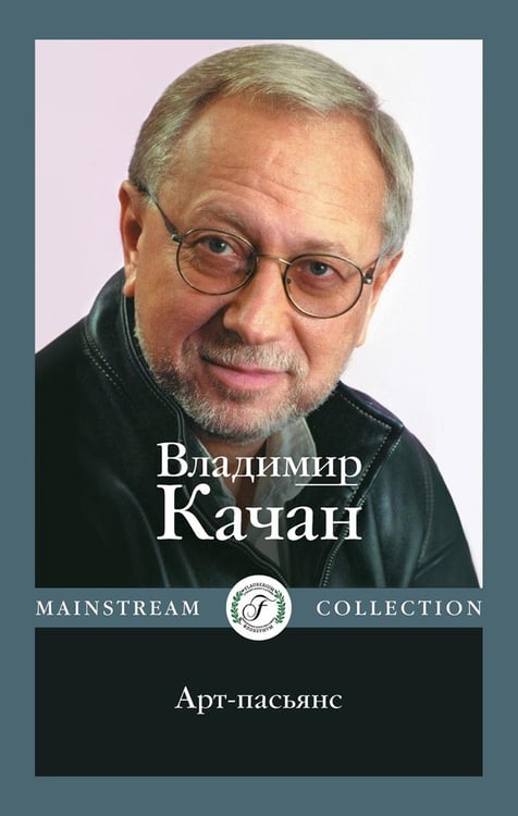 Обложка книги «Арт-пасьянс» — Качан Владимир, ISBN 9785517098559