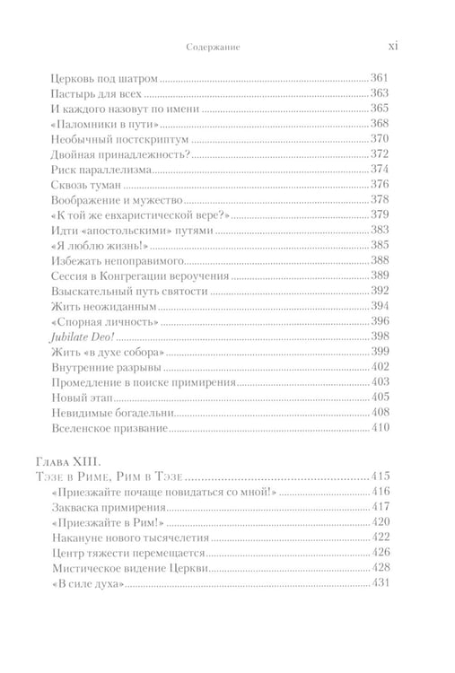 Дополнительное изображение книги «Брат Роже из Тэзе. «Не имея почти ничего…» »